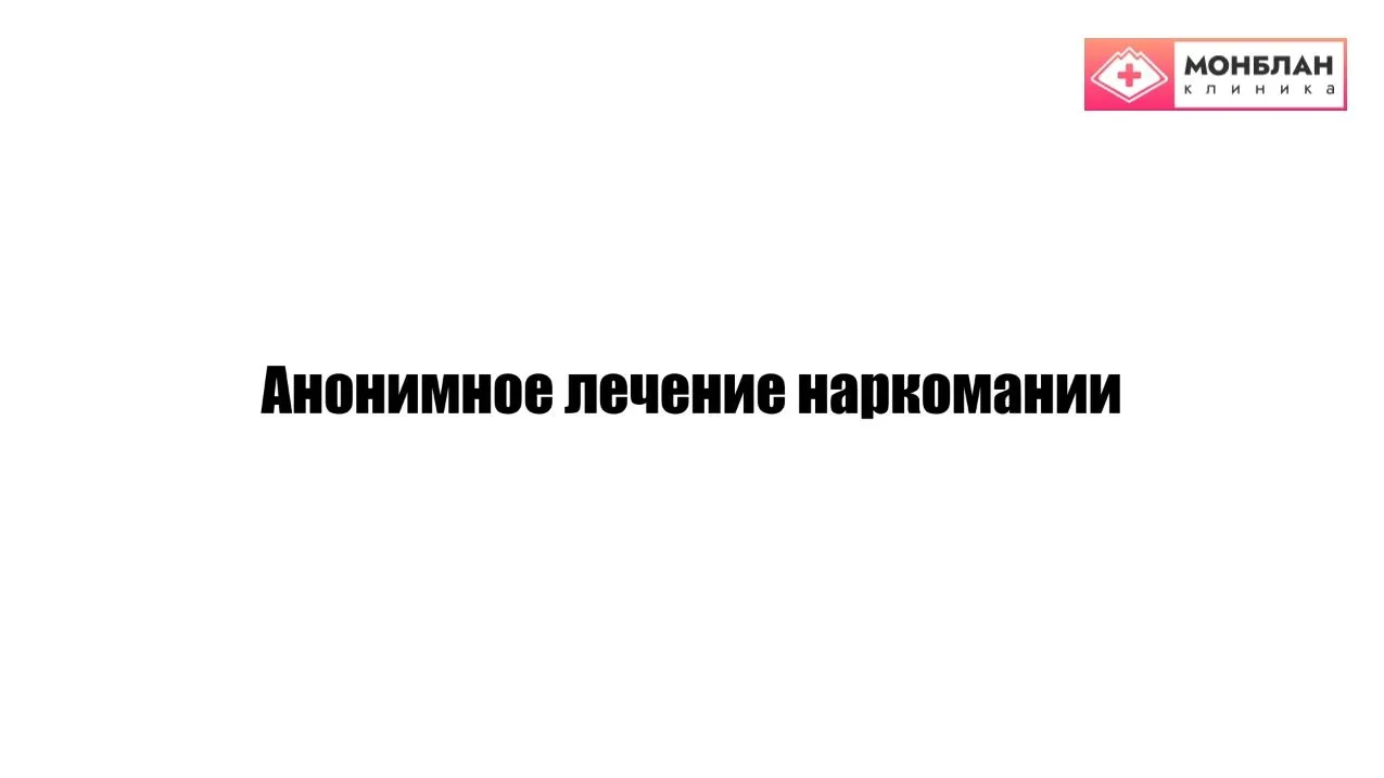 Видеоролик на тему: Анонимная наркологическая помощь