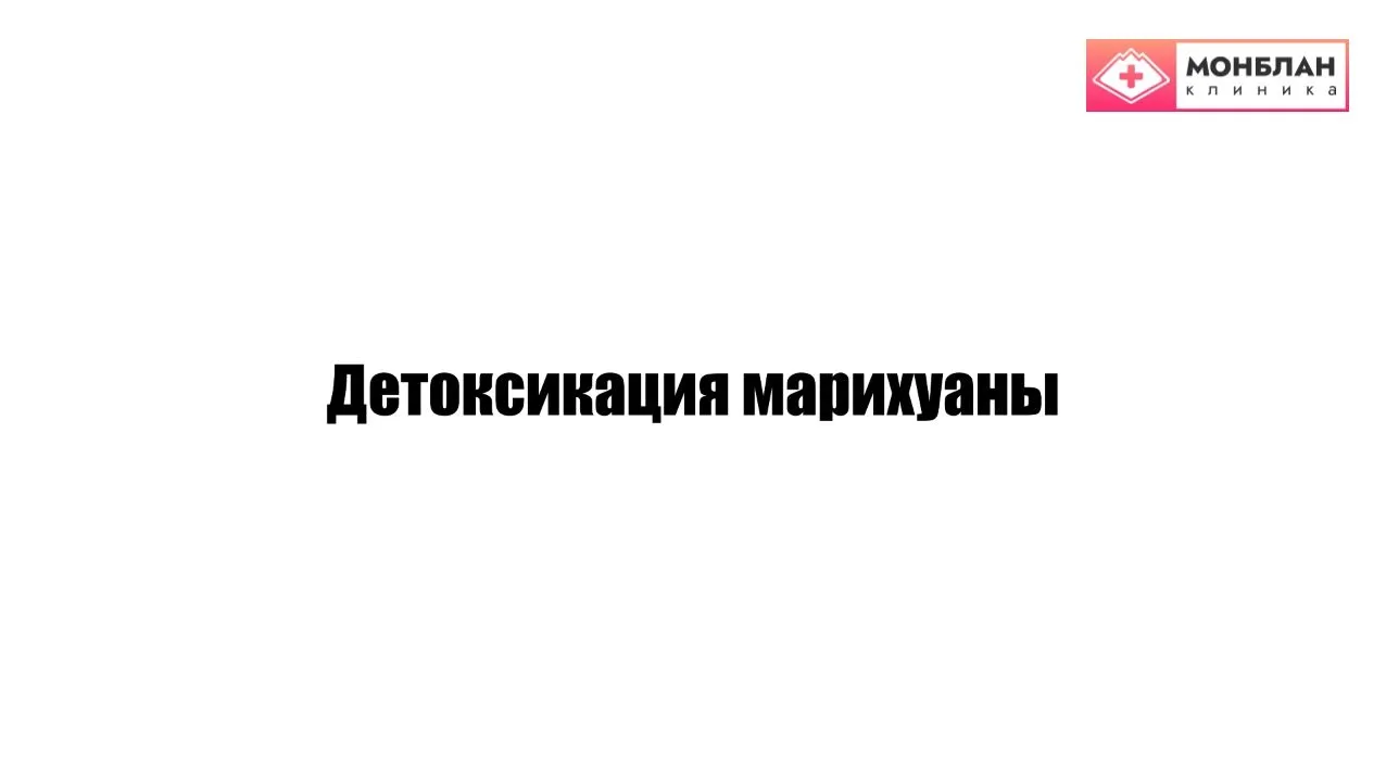 Видеоролик на тему: Каннабиоидная детоксикация