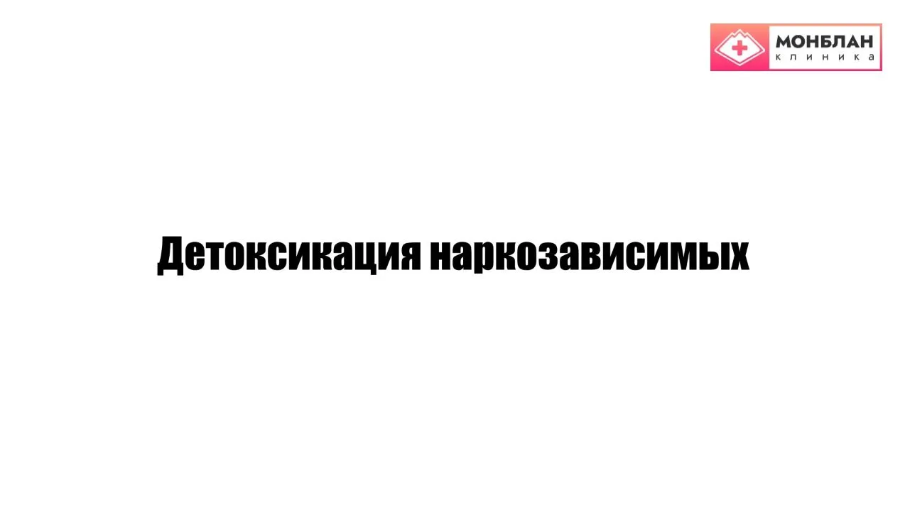 Видеоролик на тему: Детоксикация наркоманов