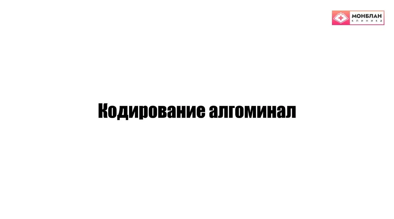 Видеоролик на тему: Кодирование препаратом Алгоминал