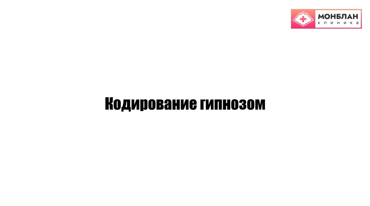 Видеоролик на тему: Кодирование гипнозом