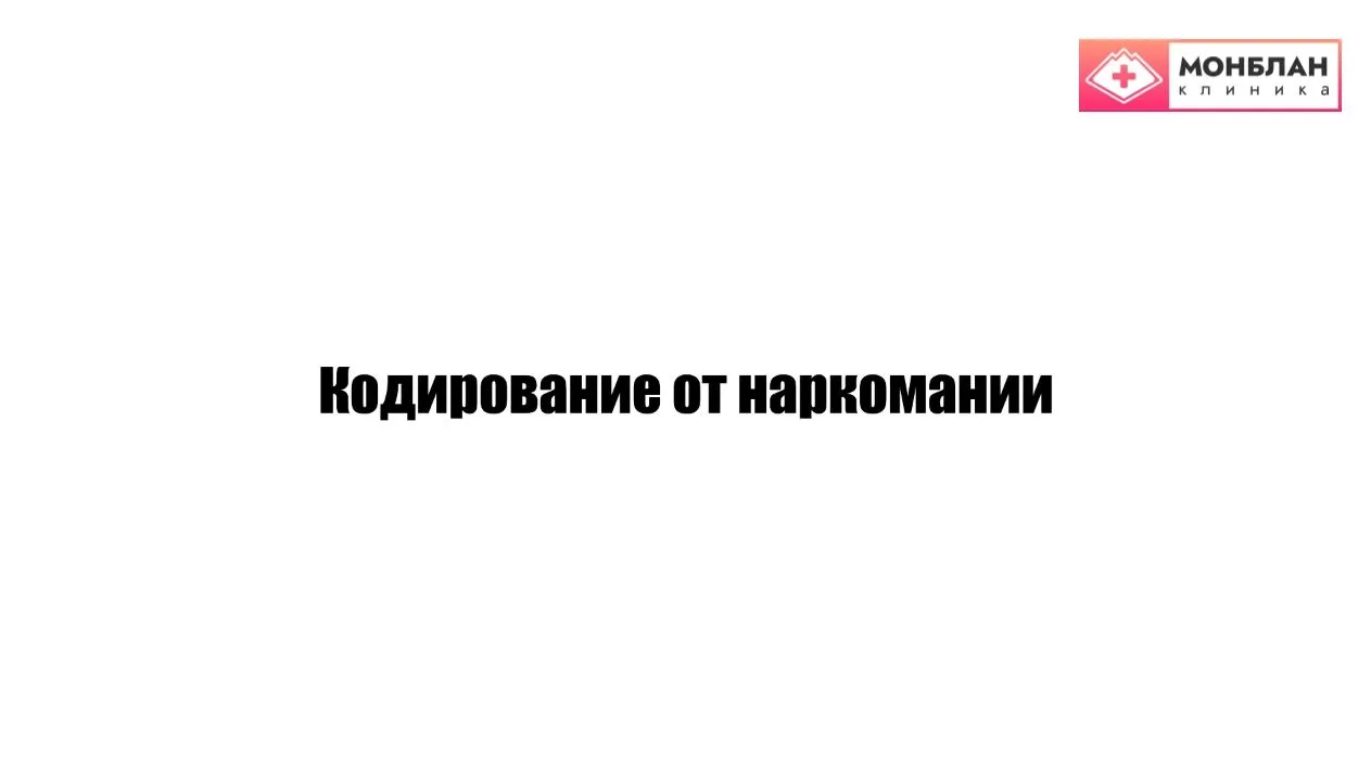Видеоролик на тему: Кодирование наркоманов