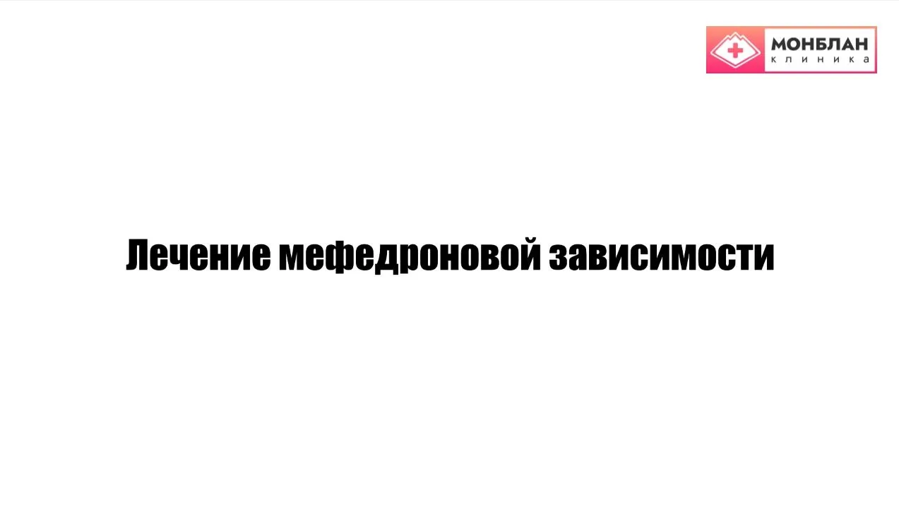 Видеоролик на тему: Лечение зависимости от мефедрона