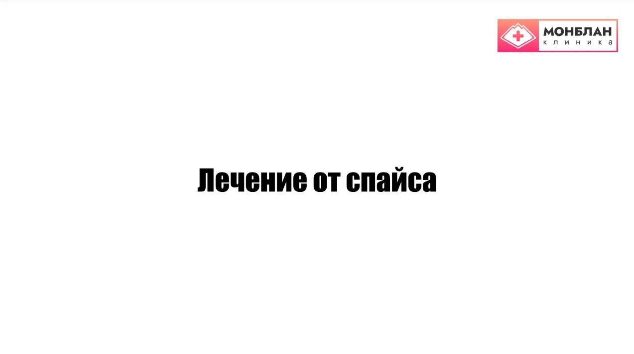 Видеоролик на тему: Лечение зависимости Спайса