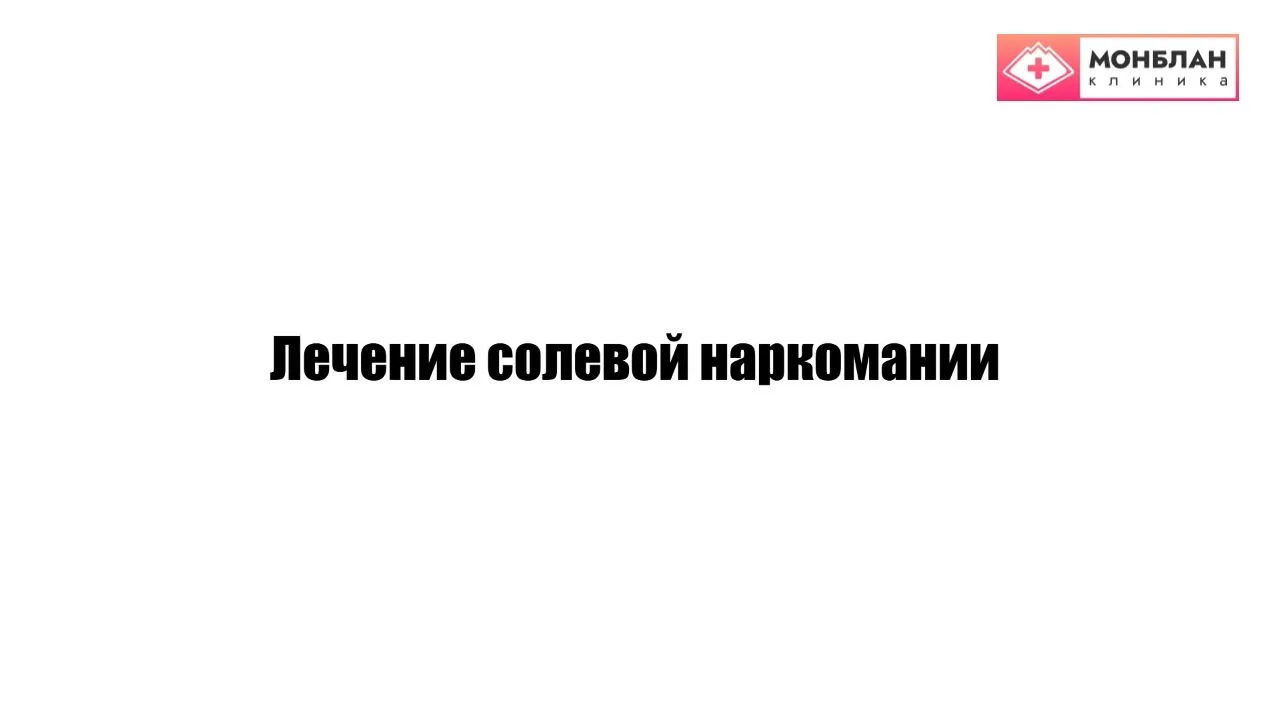 Видеоролик на тему: Лечение зависимости от Соли