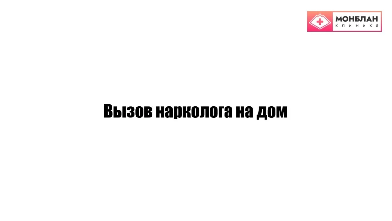Видеоролик на тему: Нарколог на дом
